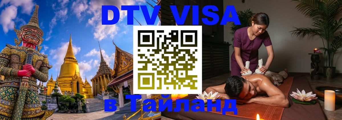 Visa ДТВ Тайланд помощь Копейск 