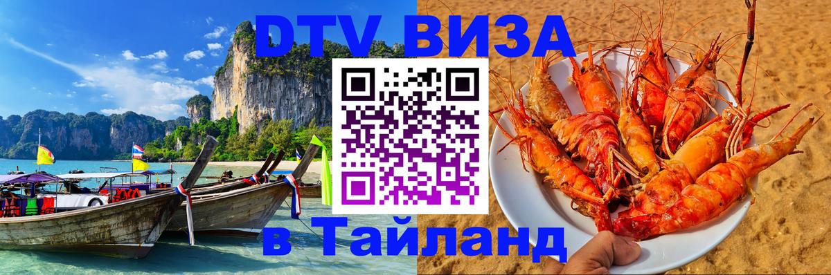 Долгосрочная виза DTV в Тайланд 